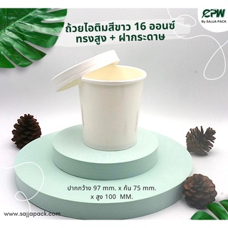 (จำนวน 500ชุด) ถ้วยกระดาษสีขาว ทรงสูง 16 ออนซ์ ปาก 97 มม. *พร้อมฝากระดาษ*