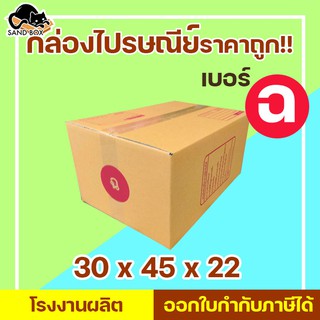 กล่องไปรษณีย์ เบอร์ ฉ พิมพ์จ่าหน้า (1ใบ) กล่องพัสดุ กล่องปิดฝาชน กล่องไปรษณีย์ราคาถูกกกก!!