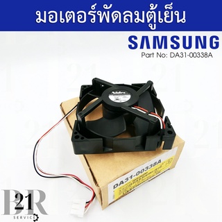 DA31-00338A มอเตอร์พัดลมระบายอากาศ ตู้เย็นซัมซุงSAMSUNG อะไหล่แท้บริษัท