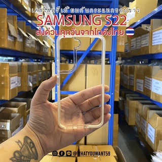 ⚡️ส่งจากไทย⚡️เคสใสพรีเมี่ยมกันกระแทกขอบขาว SAMSUNG S22