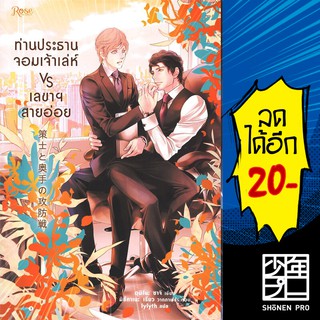 ท่านประธานเจ้าเล่ห์ VS เลขาสายอ่อย | Rose อุมิโนะ ซาจิ (Yuki Umino)