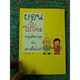 ยอน โยโกะ หนุ่มคิดบวกกับสาวติงค์ลบ