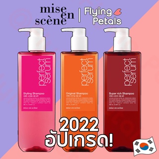 Mise en Scene Perfect Serum Shampoo Conditioner Original / Super Rich / Styling 680ml new! 2022 แชมพูและครีมนวด ตัวใหม่🔥