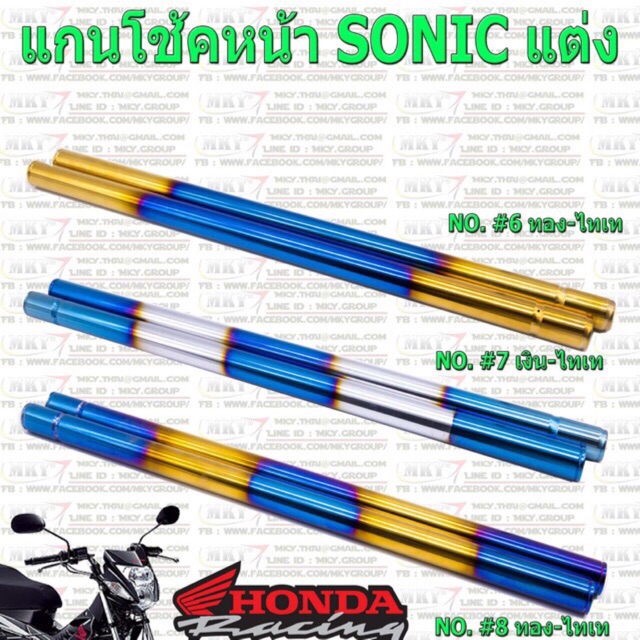 แกนโช๊คหน้า Sonic แต่ง กระบอกแกนโช็คหน้า โซนิค