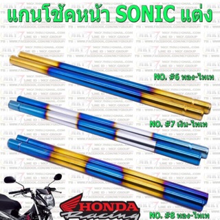 แกนโช๊คหน้า Sonic แต่ง มี 3 สี