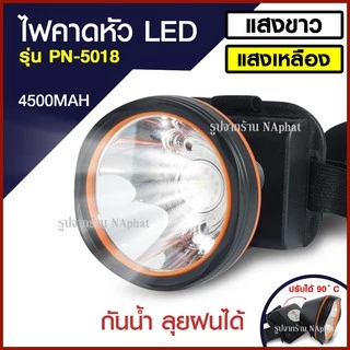 ส่งด่วน! 🔥 PANASI ไฟฉายคาดหัว ไฟฉาย ไฟฉายคาดศรีษะLED รุ่น PN-5018 ให้ความสว่างสูง ประหยัดไฟ ใช้งานกลางฝนได้ดวงไฟขนาดใหญ่