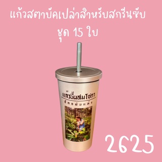 แก้วสตาบัคชุด15ใบสำหรับสกรีน