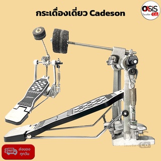 กระเดื่องเดี่ยว Cadeson กระเดื่องกลอง