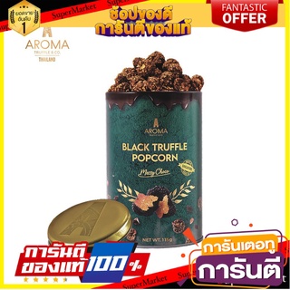 ⭐พิเศษ⭐ aroma black truffle popcorn messy choco ป๊อปคอร์นทรัฟเฟิลที่แข็งแกร่งที่สุดในโลก สินค้านำเข้า 🚙💨