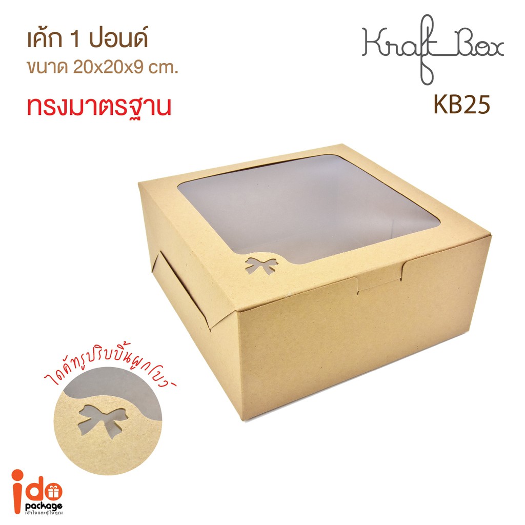Idopackage - (KB25) กล่องเค้ก 1 ปอนด์ กระดาษคราฟท์ ขนาด 20 x 20 x 9 cm. บรรจุแพ็คละ 10 ชิ้น