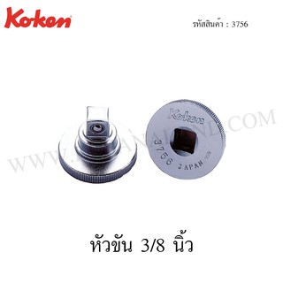 Koken หัวขัน 3/8 นิ้ว รุ่น 3756 (Quick Spinner)