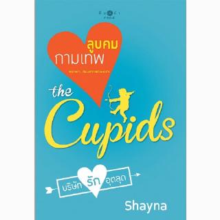 สถาพรบุ๊คส์ หนังสือ นิยาย the Cupids บริษัทรักอุตลุด : ลูบคมกามเทพ โดย Shayna นิยายเป็นละคร พร้อมส่ง