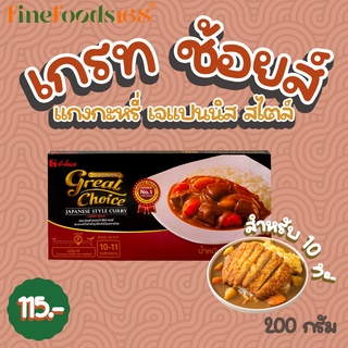 เฮ้าส์ แกงกระหรี่ เกรท ช้อยส์ เจแปนนิส สไตล์ 200 กรัม Great Choice Japanese Style Curry 200 g.