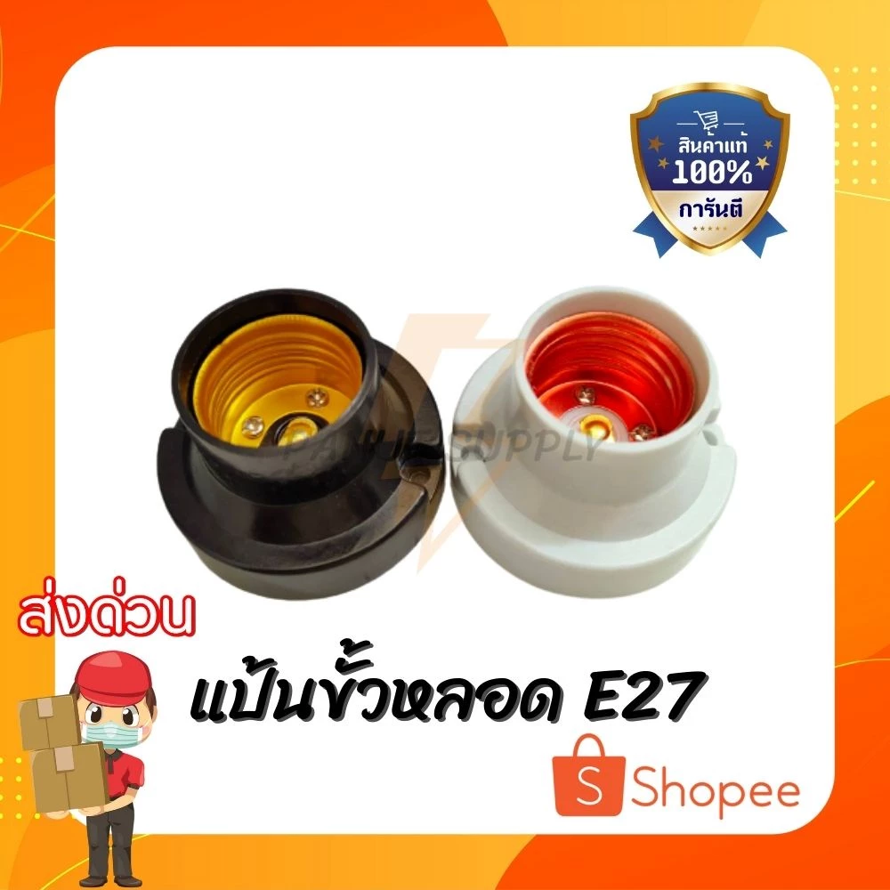 (พร้อมส่ง) ยกกล่อง24ตัว ขั้วแป้นเกลียว E27 สำหรับติดหลอดไฟ มีสีดำ/ขาว