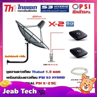 Thaisat C-Band 1.5 เมตร (ขา53cm. ยึดผนัง) + LNB PSI X-2 5G + กล่องPSI S3 HYBRID 2 กล่อง พร้อม สายRG6 50m.x2