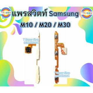 แพรสวิตท์ Samsung M10 M20 M30 แพรเพิ่มลดเสียง M20 สวิตท์เปิดปิด M30 แพรเสียง M20 แพรเปิดปิด M10 สวิตท์เสียง M30