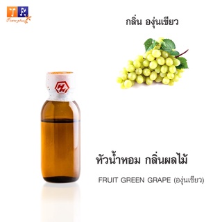 หัวน้ำหอม FR13 : FRUIT GREEN GRAPE 🍈🍇🍊(องุ่นเขียว)  ปริมาณ 25 กรัม