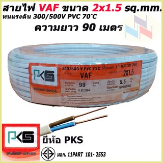 สายไฟ VAF สายคู่ 2x1.5 Sq.mm. ยี่ห้อ PKS ความยาว 90 เมตร