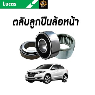 LUCAS ลูกปืนล้อหน้า ลูกปืนล้อหลัง HONDA HR-V ปี 2015-2020 ฮอนด้า เอชอาร์-วี ลูกปืนดุมล้อ ตลับลูกปืน มี ABS