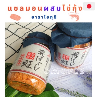 เนื้อปลาแซลมอนผสมไข่กุ้ง ปลาแซลมอนปรุงรส แซลม่อนไข่กุ้ง นำเข้าจากญี่ปุ่น