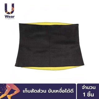 UWear เข็มขัดเรียกเหงื่อ สายรัดหน้าท้อง Hot Shapers