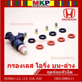 ชุดซ่อมหัวฉีด ชุดโอริง  บน+ล่าง+กรองเลสแท้ โอริงเกรด Viton รองรับ 91 95 E20 E85 HONDA (1ชุด12 ชิ้น)