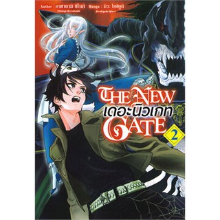 THE NEW GATE เดอะนิวเกท เล่ม 2 (Mg)