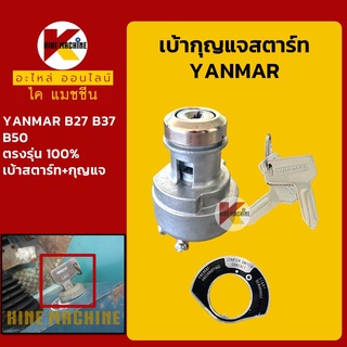 เบ้าสตาร์ท+กุญแจ ยันม่าร์ YANMAR B27/37/50 เบ้ากุญแจสตาร์ท สวิตช์สตาร์ท สวิตช์กุญแจ อะไหล่-ชุดซ่อม แมคโค รถขุด รถตัก