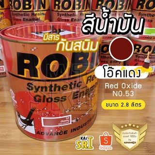 สีน้ำมัน ทาเหล็ก ทาไม้ [[สีโอ๊คแดง no.53 แกลอน 2.8 ลิตร]] ⭐Advance Robin⭐ รั้วเหล็ก ไม้ โครงเหล็ก ประตูไม้ วงกบ ฯลฯ