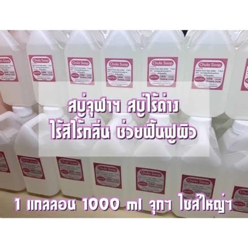 สบู่เหลวจุฬา chula soap liquid ไร้ด่าง รพ.จุฬา ทั้งขวดใหญ่ และขวดเล็ก ซื้อของใหม่จาก รพ.ทุกออเดอร์
