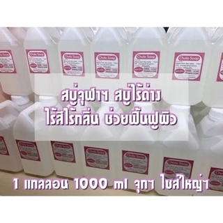 สบู่เหลว จุฬา chula soap liquid ไร้ด่าง รพ.จุฬา ทั้งขวดใหญ่ และขวดเล็ก