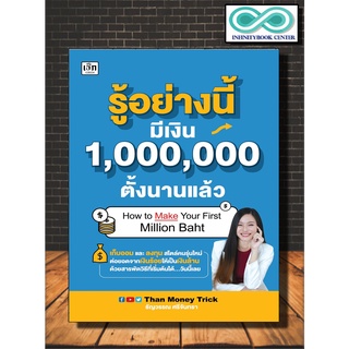 หนังสือ รู้อย่างนี้ มีเงิน 1,000,000 ตั้งนานแล้ว : การบริหารเงิน การออมเงิน การเงินการลงทุน การวางแผนทางการเงิน