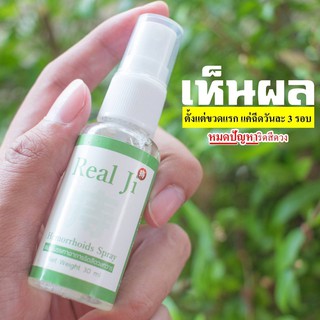 รักษาริดสีดวงทวาร หายขาด 100% กับนวัตกรรมการรักษารูปแบบใหม่ ด้วยสเปรย์ Real Ji