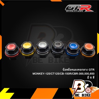 น็อตล็อคแผงคอกลาง GTR MONKEY-125/CT125/CB-150R/CBR-300,500,650