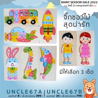 🧩จิ๊กซอว์ไม้ 3D แผ่นใหญ่ ขนาด 30 cm. มีให้เลือกมากถึง 8 แบบ งานน่ารักมากจ้า