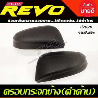 ครอบกระจกมองข้าง สีดำด้าน สำหรับไม่มีไฟเลี้ยว โตโยต้า รีโว้ TOYOTA REVO 2020 2021 A