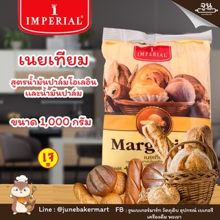 MAGARINE IMPERIAL │เนยเทียม มาการีน ตราอิมพีเรียล ขนาด 1,000 กรัม