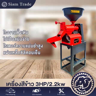 เครื่องสีข้าว Rice mill 3HP/2.2kw กำลังสูง มอเตอร์ลวดทองแดง 1ระบบ เครื่องสีข้าวขาว เครื่องสีข้าวแบบตระกูล