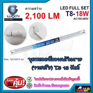 หลอดไฟนีออนพร้อมราง ชุดหลอดไฟพร้อมราง LED T8 18 วัตต์ หลอดไฟสำเร็จรูป ฟลูเซ็ทหลอดไฟ LED พร้อมรางเหล็ก IWACHI (ขาสปริง)