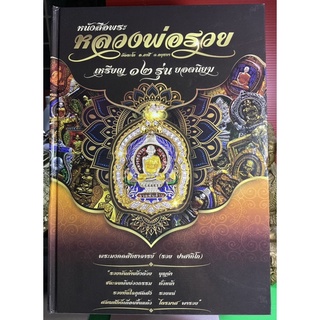 #Proลดแหลก2599จากราคา3599 #หนังสือพระหลวงพ่อรวย_วัดตะโก_อยุธยา จัดทำโดย วัดตะโกและคุณธนพงศ์ สว่างแสง