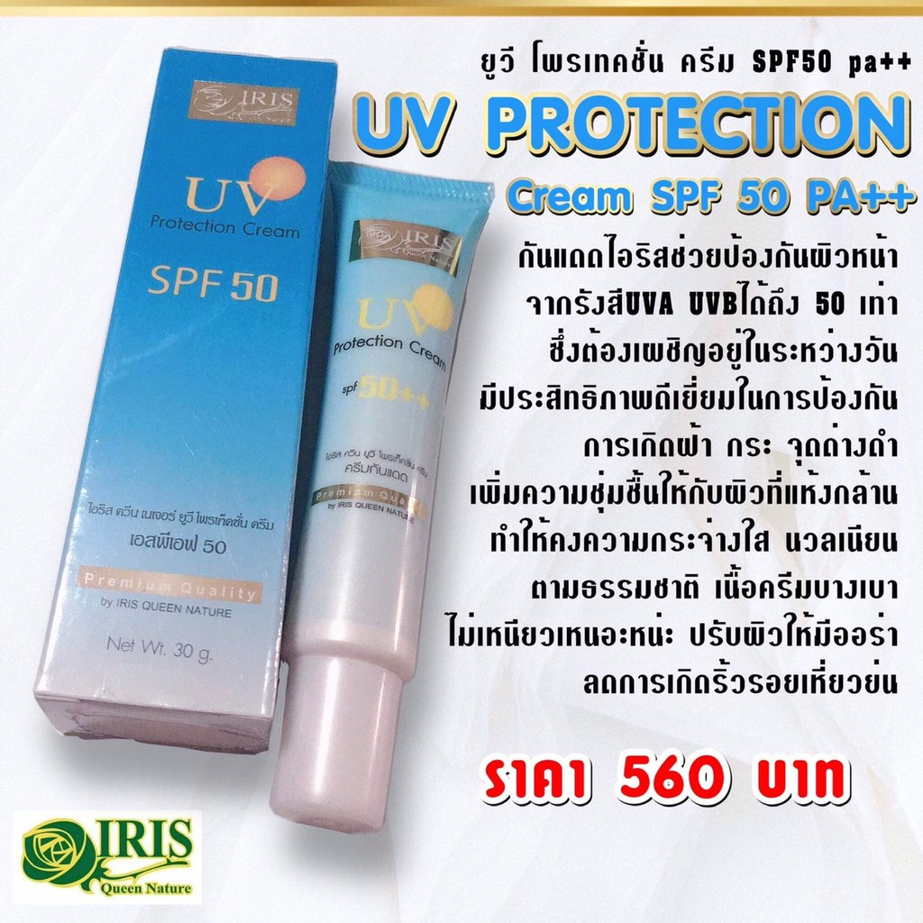 ไอริส ควีน เนเจอร์/iris/ยูวี โพรเทคชั่น ครีม SPF 50 พีเอ++/ครีมกันแดด/ลดฝ้า/คุมมัน - รูปที่ 2