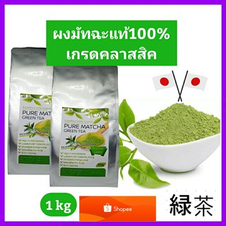 ชาเขียวมัทฉะแท้100% เข้มข้นไม่ผสม ขนาด1kg (เกรดClassic) Pure Matcha Green Tea Organic100%ล๊อตใหม่ Superfood ต้านอนุมูลอิ