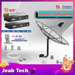 Thaisat C-Band 1.5 เมตร(ขา 360 องศา ใส่ได้ 2 ทาง)+LNB PSI X-2 5G + กล่องPSI S2 X (2 กล่อง) พร้อมสายRG6 ยาวตามชุด(2เส้น)