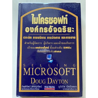 ไมโครซอฟท์ องค์กรอัจฉริยะ Selling Microsoft