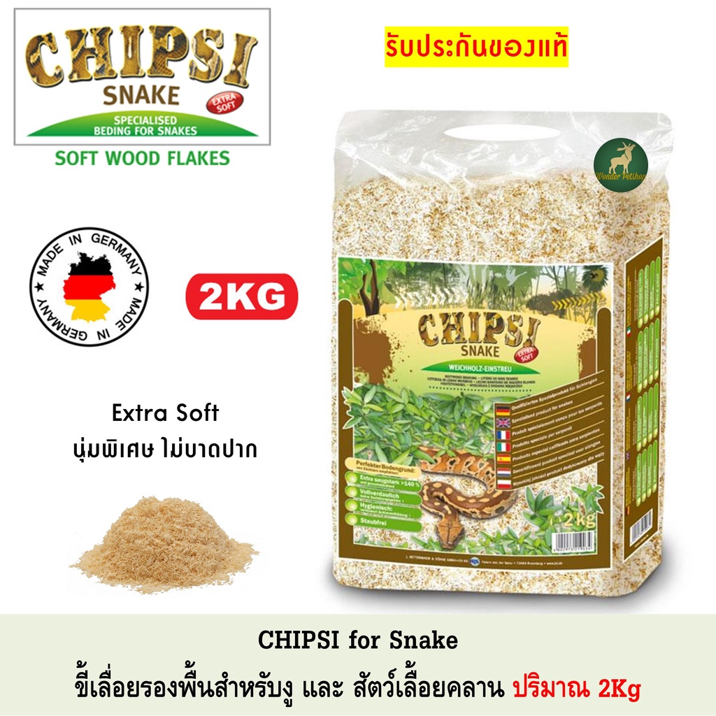 Chipsi Snake ขี้เลื่อยงู และ สัตว์เลื้อยคลาน ปริมาณ 2Kg