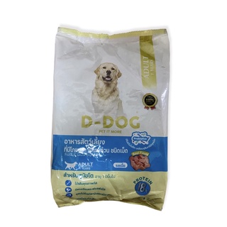 New!! D-dog (ดี-ด็อก) อาหารสุนัข ขนาด 1 kg สำหรับสุนัขโตอายุ 1 ปีขึ้นไป รสเนื้อ ชนิดเม็ด มีโปรไบโอติกและเคลือบจุลินทรีย