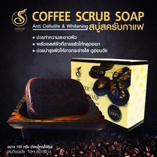 สบู่สครับกาแฟ Body scrub coffee soap