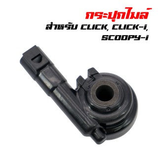 กระปุกไมล์วัดความเร็ว กระปุกไมล์ CLICK, CLICK-i, SCOOPY-i คลิก, คลิกไอม สกู๊ปปี้ไอ