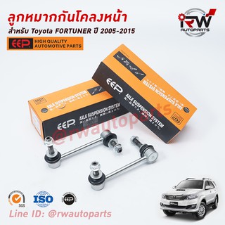 ลูกหมากกันโคลงหน้า TOYOTA FORTUNER ปี 2005-2015 ยี่ห้อ EEP