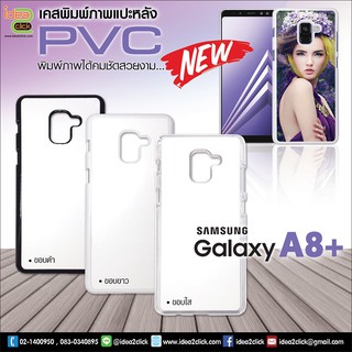 เคสพิมพ์ภาพแปะหลัง Samsung Galaxy A8+/Samsung Galaxy A7+ *สนใจพิมพ์ภาพทักแชท*